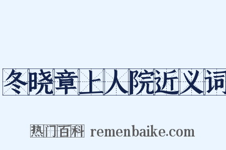 冬晓章上人院近义词是什么意思的图片